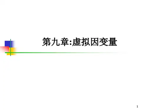 第十章虚拟因变量计量经济学
