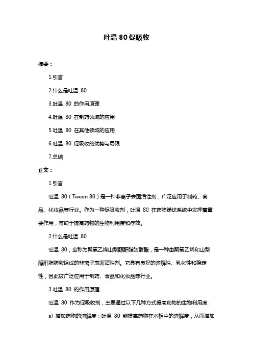 吐温80促吸收