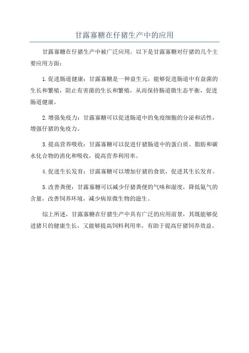 甘露寡糖在仔猪生产中的应用