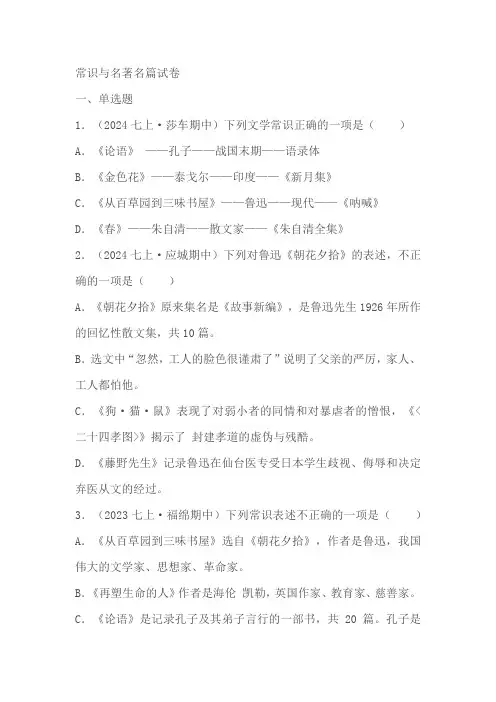 期中分类复习：七年级上册常识与名著名篇试卷(含答案解析)