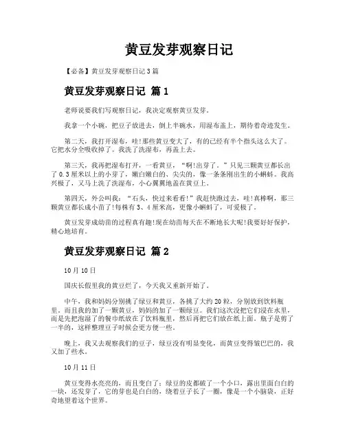 黄豆发芽观察日记