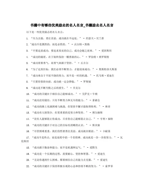 书籍中有哪些优美励志的名人名言_书籍励志名人名言