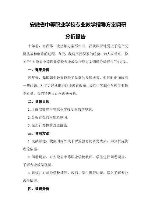 安徽省中等职业学校专业教学指导方案调研分析报告