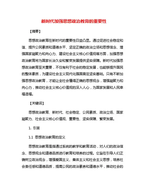 新时代加强思想政治教育的重要性