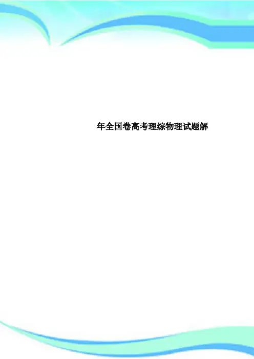 全国卷高考理综物理试题解