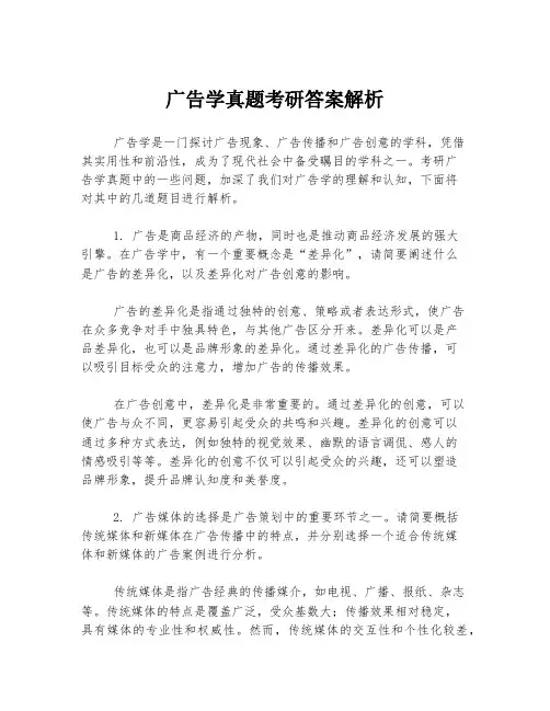 广告学真题考研答案解析