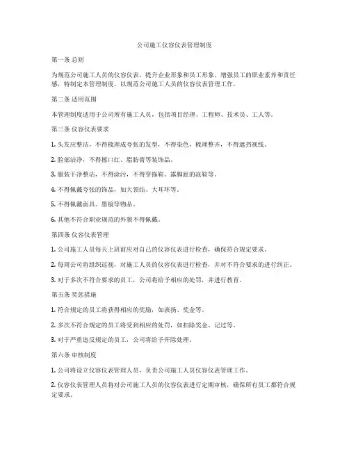 公司施工仪容仪表管理制度