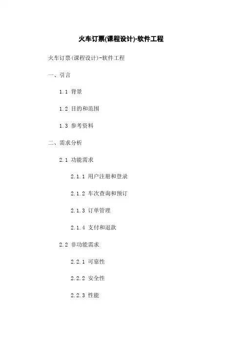 火车订票(课程设计)-软件工程