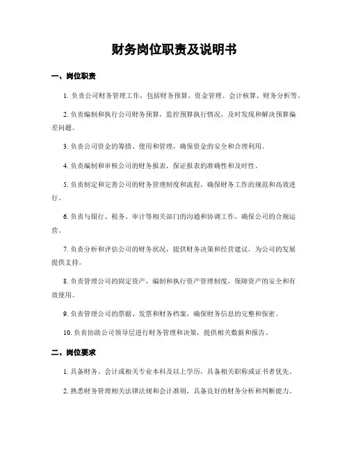 财务岗位职责及说明书