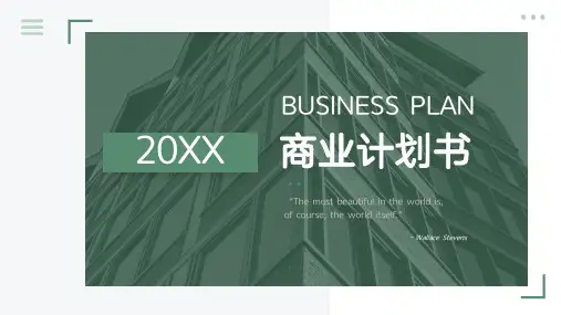 商业计划书PPT模板