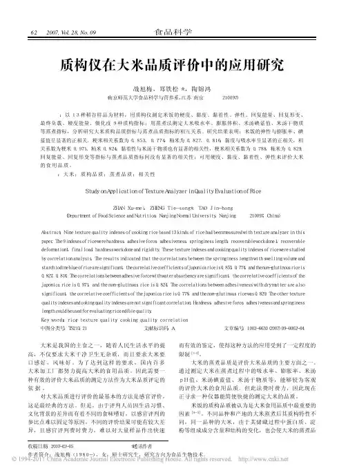 质构仪在大米品质评价中的应用研究_战旭梅