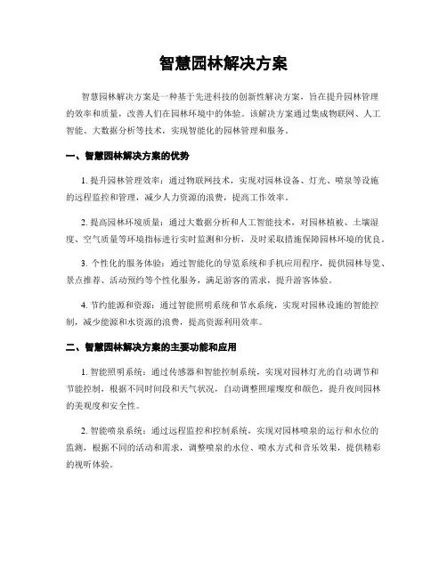 智慧园林解决方案