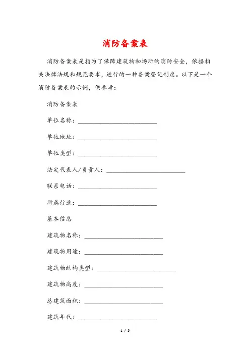 消防备案表