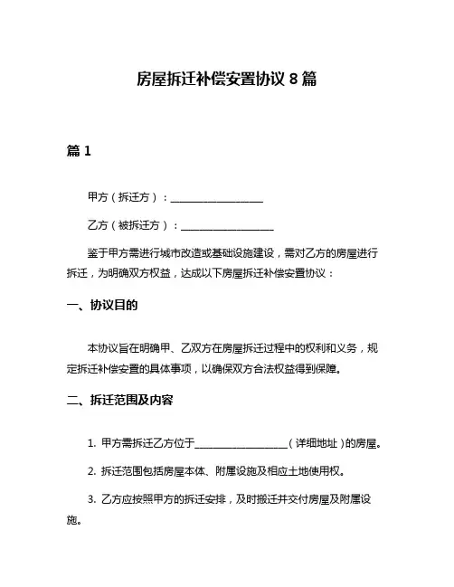 房屋拆迁补偿安置协议8篇