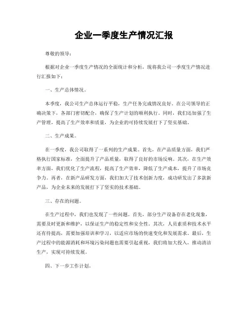 企业一季度生产情况汇报