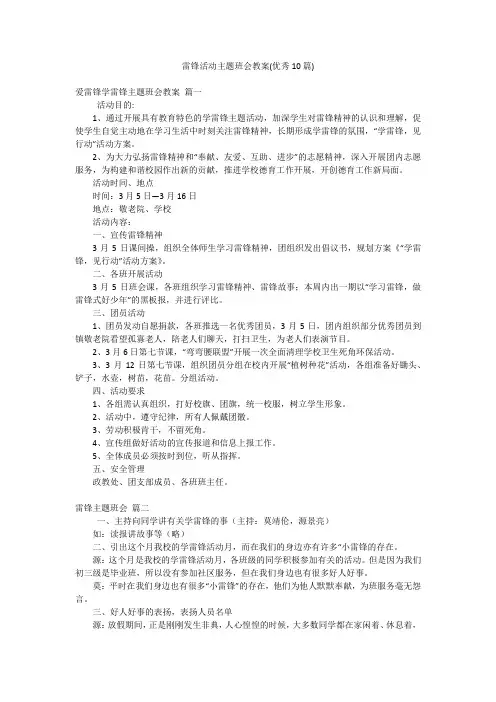 雷锋活动主题班会教案(优秀10篇)