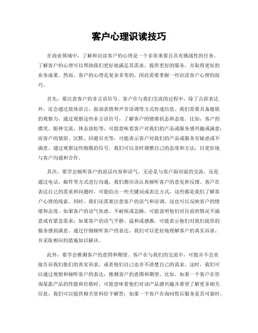 客户心理识读技巧