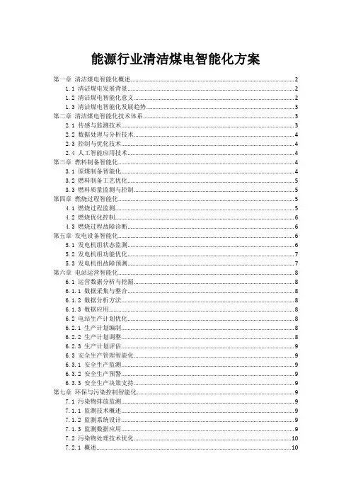 能源行业清洁煤电智能化方案