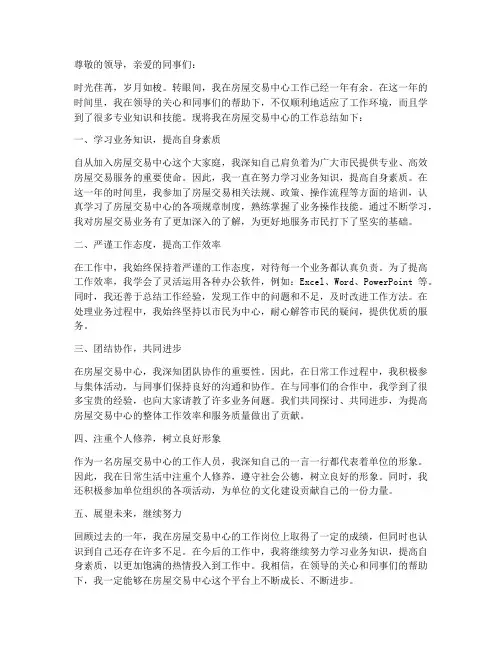 房屋交易中心个人工作总结