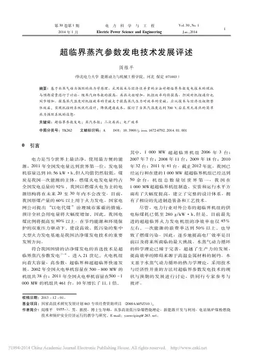 超临界蒸汽参数发电技术发展评述_阎维平