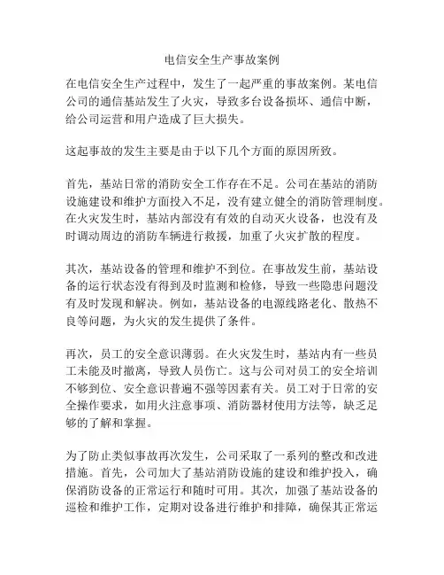电信安全生产事故案例