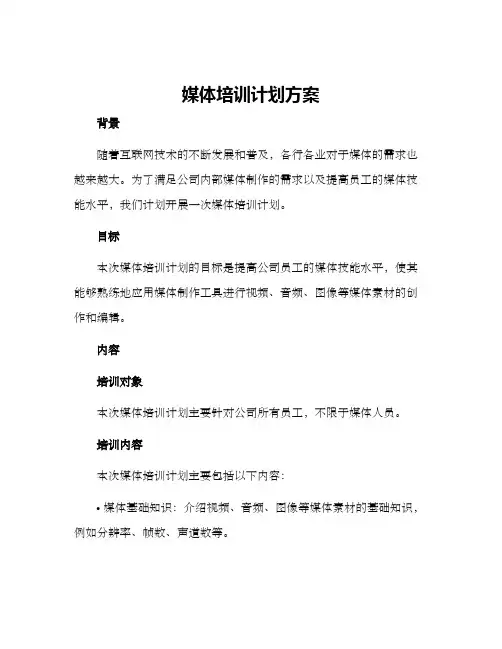 媒体培训计划方案