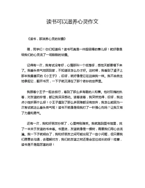 读书可以滋养心灵作文