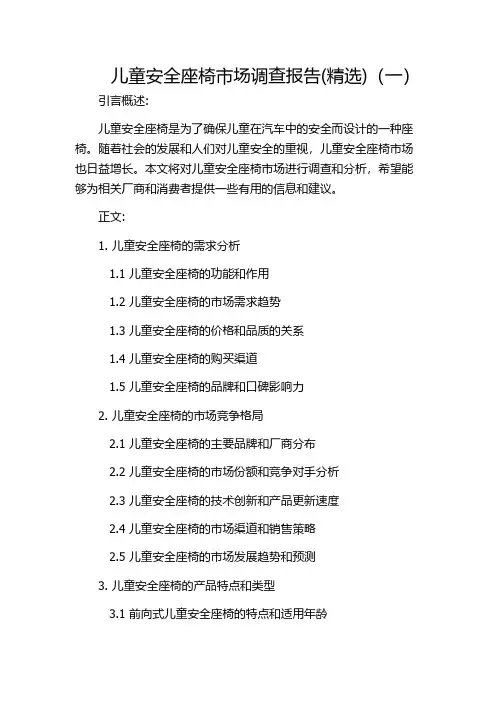 儿童安全座椅市场调查报告(精选)(一)