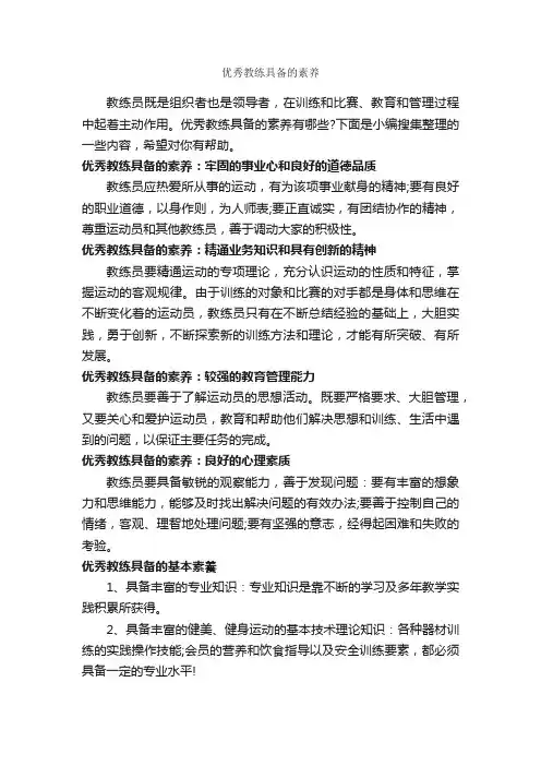 优秀教练具备的素养_礼仪知识_