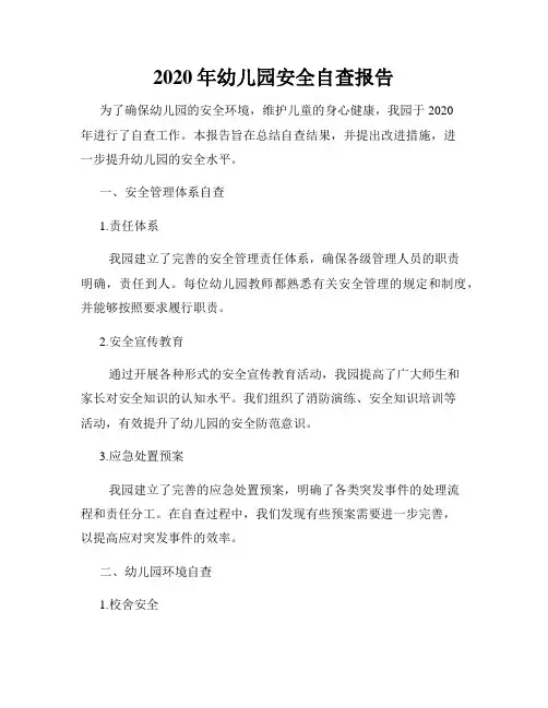 2020年幼儿园安全自查报告
