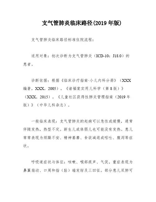 支气管肺炎临床路径(2019年版)