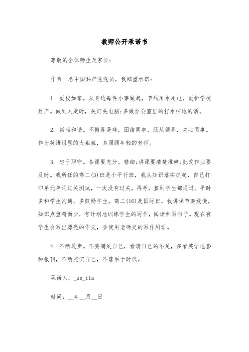 教师公开承诺书(四篇)