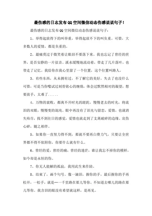 最伤感的日志发布QQ空间微信动态伤感说说句子!