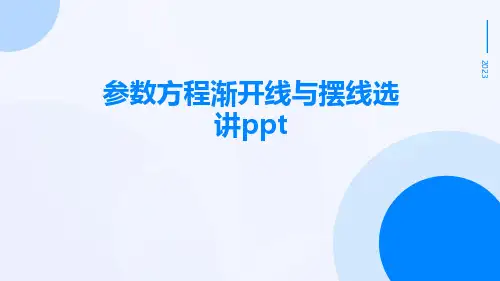参数方程渐开线与摆线选