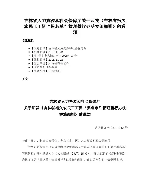 吉林省人力资源和社会保障厅关于印发《吉林省拖欠农民工工资“黑名单”管理暂行办法实施细则》的通知