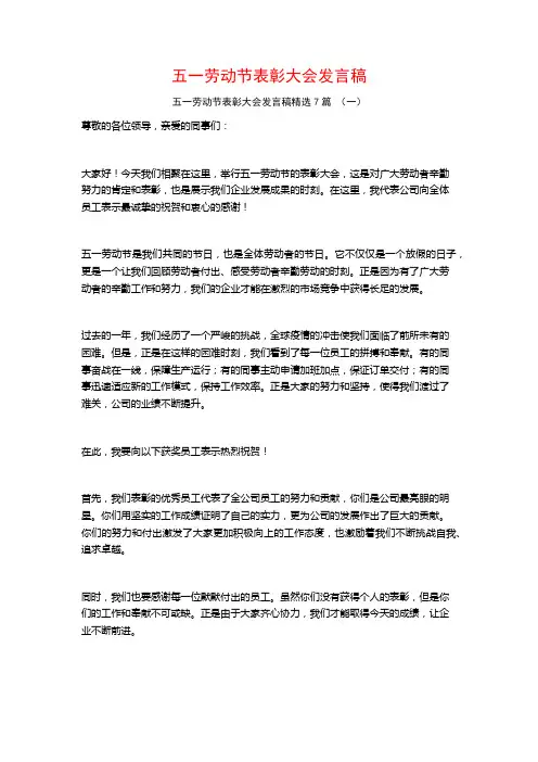 五一劳动节表彰大会发言稿7篇