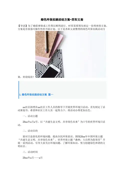 绿色环保实践活动方案