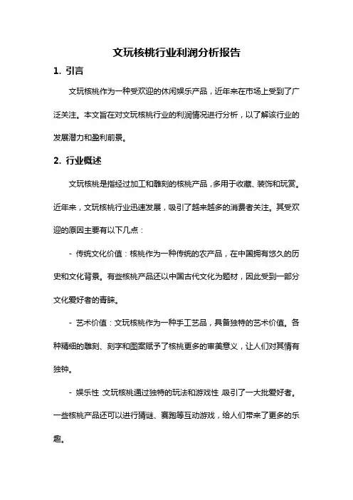 文玩核桃行业利润分析报告