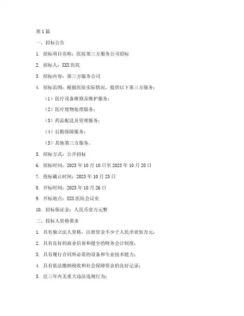 医院第三方公司招标文件(3篇)