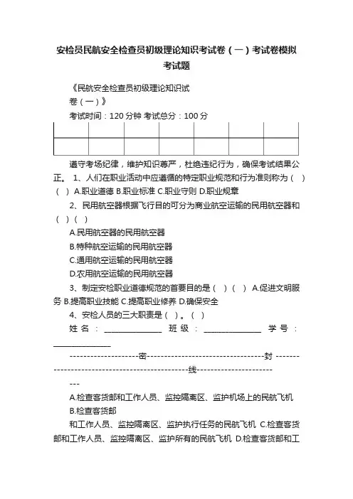安检员民航安全检查员初级理论知识考试卷（一）考试卷模拟考试题