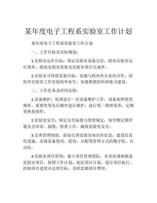 某年度电子工程系实验室工作计划