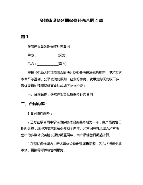 多媒体设备延期保修补充合同4篇