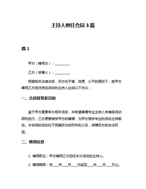 主持人聘任合同3篇