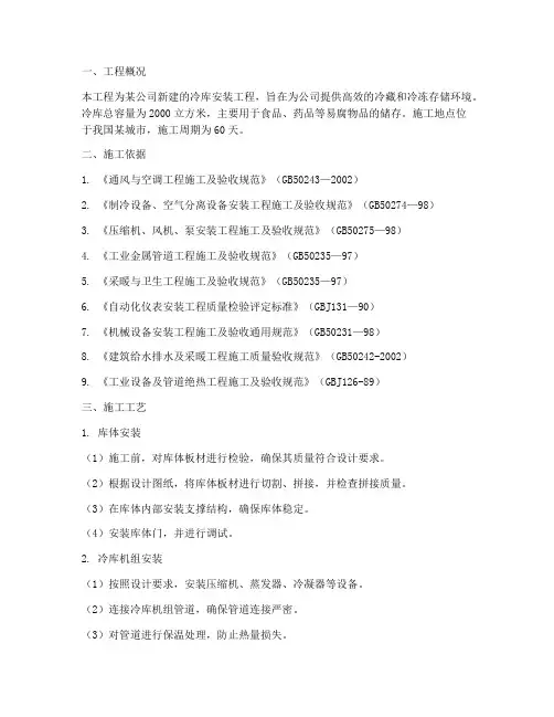 安装冷库工程施工方案