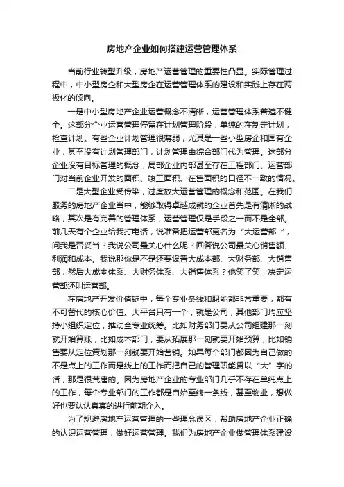 房地产企业如何搭建运营管理体系