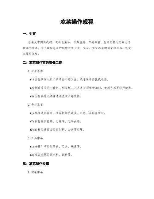 凉菜操作规程
