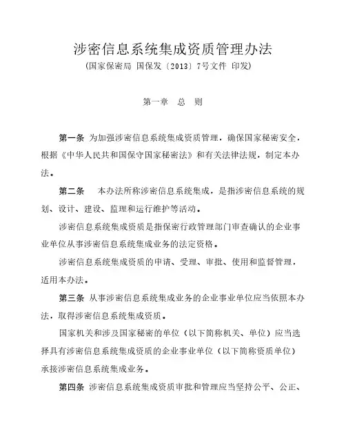 涉密信息系统集成资质管理    办法