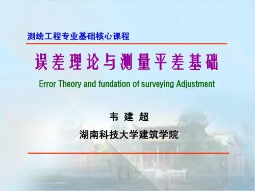 7第六章 附有参数的条件平差