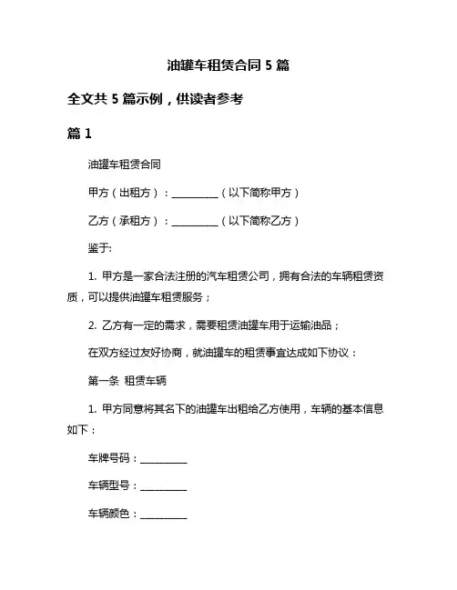 油罐车租赁合同5篇
