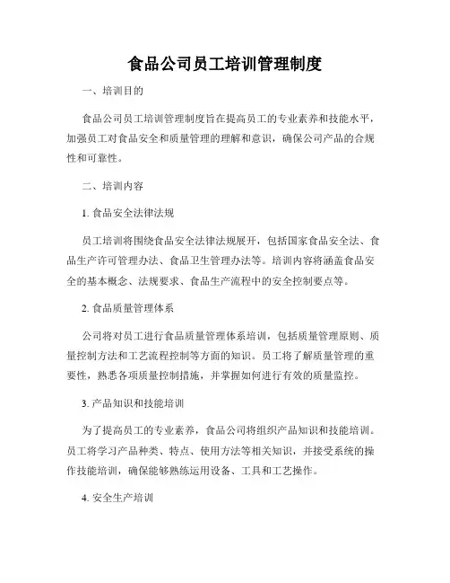 食品公司员工培训管理制度